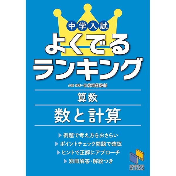 中学入試 よくでるランキング算数 文章題 (日能研ブックス) | 日能研