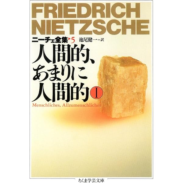 ニーチェ全集〈第7巻〉曙光 (1962年) |本 | 通販 | Amazon