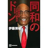同和のドン 上田藤兵衞 「人権」と「暴力」の戦後史