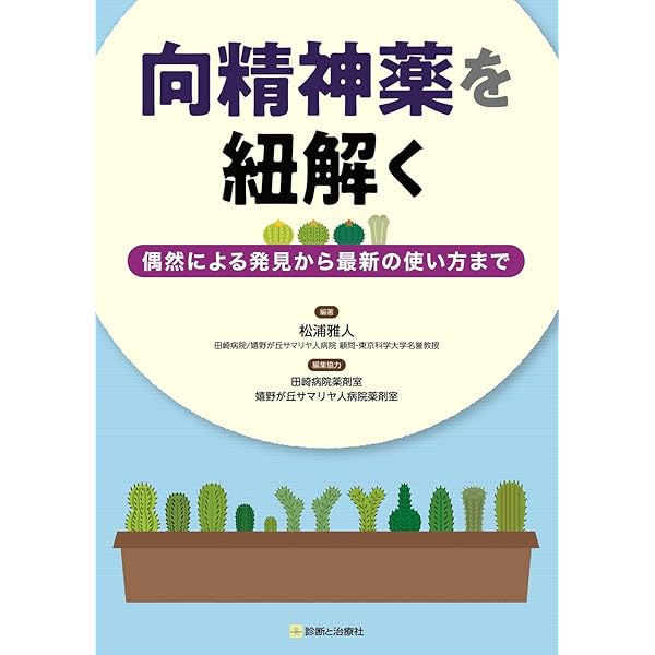 明日から使える！精神科薬物療法の臨床Hack | 堀 輝, 嶽北 佳輝