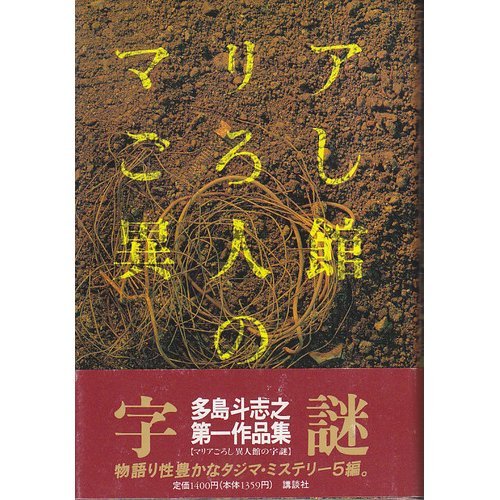 多島斗志之:マリアごろし異人館の字謎―多島斗志之第一作品集 (多島斗志之第 1作品集)