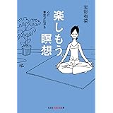 楽しもう。瞑想～心に青空が広がる～ (光文社知恵の森文庫)
