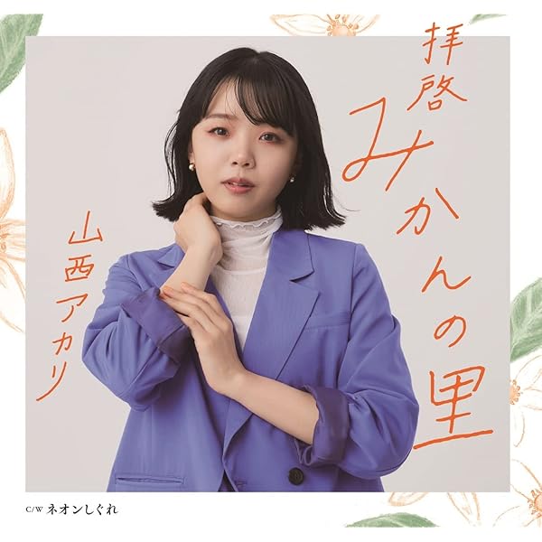 Amazon | 紀ノ川よ - 山西アカリ | 山西アカリ | 歌謡曲 | ミュージック