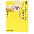 日本人だからこそ「ご飯」を食べるな 肉・卵・チーズが健康長寿をつくる (講談社+α新書)