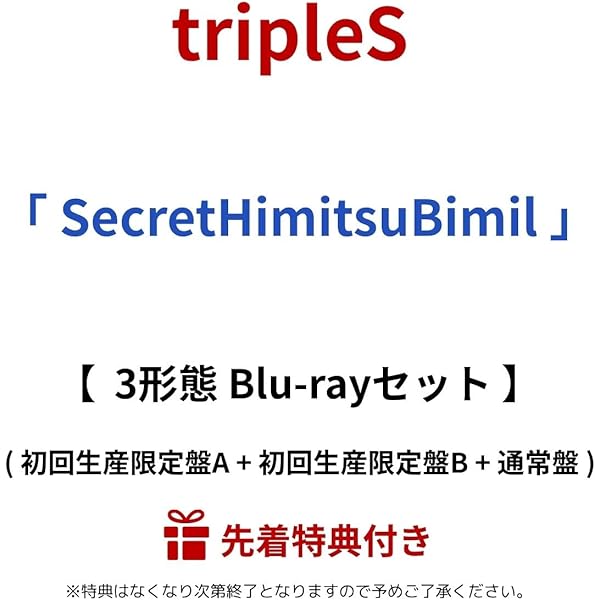 Amazon.co.jp: SecretHimitsuBimil (通常盤) - tripleS (特典なし