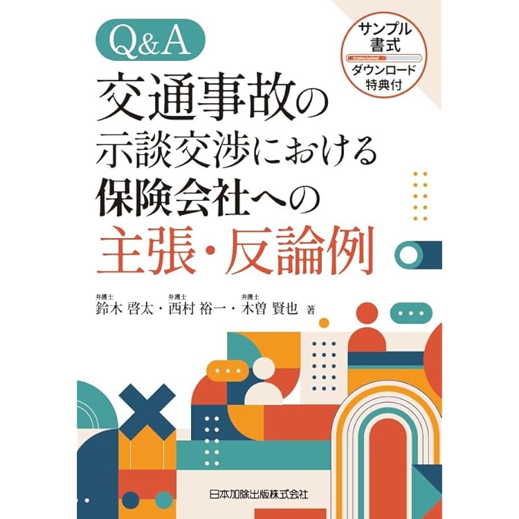 【裁断済】実務 交通事故訴訟大系 3冊セット ①総論 ②責任と保険 ③損害と保険 実務 交通事故訴訟大系 | 藤村和夫 |本 | 通販 | Amazon