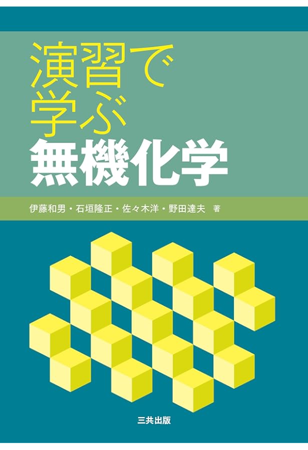 ライフサイエンスの物理化学演習 | 中村 和郎 |本 | 通販 | Amazon