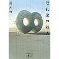 双孔堂の殺人 ~Double Torus~ (講談社文庫)