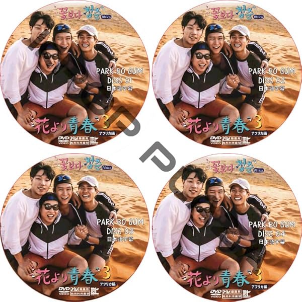 Amazon.co.jp: 花より青春~アフリカ編 双門洞(サンムンドン)4