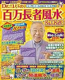 Dr.コパの百万長者風水2023 (KAWADEムック)