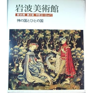 ZEAMI　中世の芸術と文化　（5冊セット） Amazon.co.jp 売れ筋ランキング: 中世美術史 の中で最も人気の