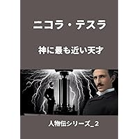 Amazon.co.jp: ニコラ・テスラが本当に伝えたかった宇宙の超しくみ 下