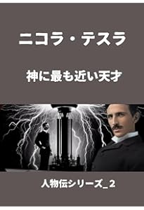 Amazon.co.jp: ニコラ・テスラが本当に伝えたかった宇宙の超しくみ 下