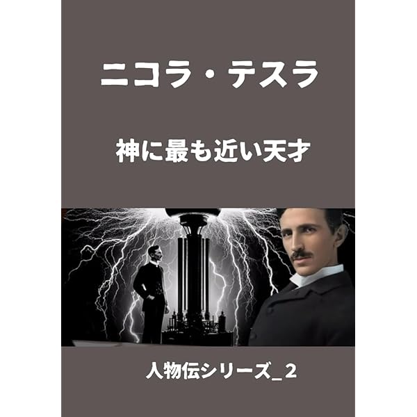【ニコラ・テスラが本当に伝えたかった宇宙の超しくみ 上・下】2冊セット ニコラ・テスラが本当に伝えたかった宇宙の超しくみ 上 / 井口 和基