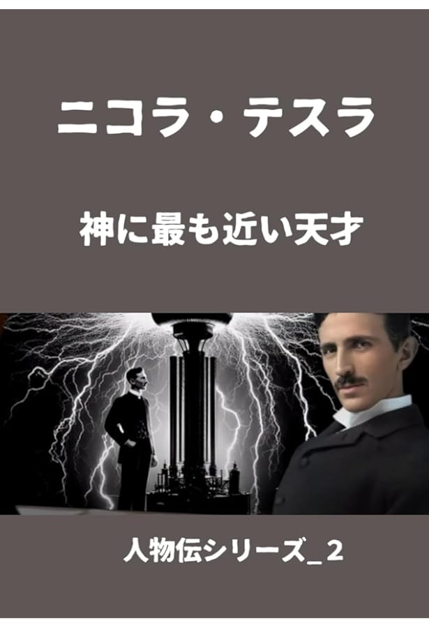 ニコラ・テスラ 秘密の告白 世界システム=私の履歴書 フリーエネルギー