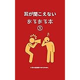 耳が聞こえないあるある本①: 難聴あるある言ってくよ～！