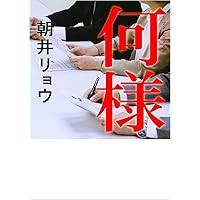 何様 (新潮文庫)