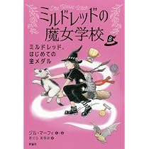 Amazon.co.jp: ミルドレッド、はじめての金メダル (8) (ミルドレッドの