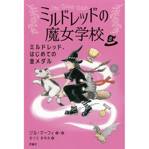 魔女からのおくりもの Amazon.co.jp: ねがい星のおくりもの (7) (ミルドレッドの魔女学校 7