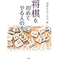 将棋を初めてやる人の本