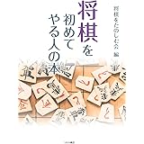 将棋を初めてやる人の本