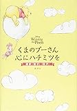 Disney Winnie the Pooh くまのプーさん 心にハチミツを 超訳『老子』『荘子』