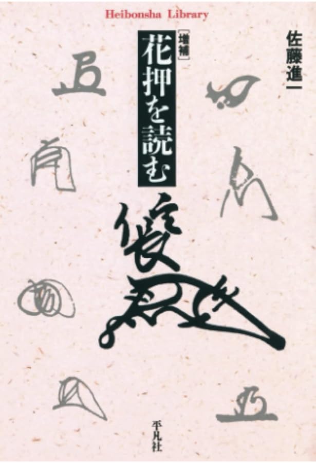 花押の作り方 Amazon.co.jp: 花押の作り方 : 渡辺俊雄(僧侶): 本