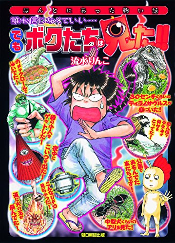 『誰も信じなくていい… でもボクたちは見た!!』1巻