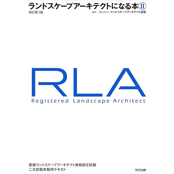 ランドスケープ　3冊セット ランドスケープアーキテクトになる本I【改訂第3版】 | (一社