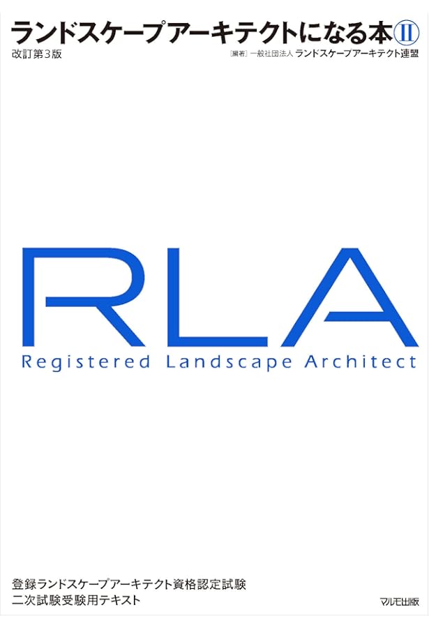 ランドスケープアーキテクトになる本I【改訂第3版】 | (一社
