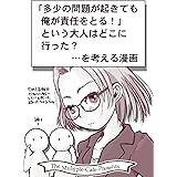 「多少の問題が起きても俺が責任をとる！」という大人はどこに行った？…を考える漫画 なかせっとツイート