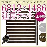 JJPRO-HOME 木製ボーダーダブルフェンス6812×1486延長セット ホワイト/ブラウン(土中用金具セット)(aks-17710-17758) ブラウン