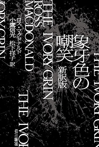 ロス・マクドナルド:象牙色の嘲笑〔新訳版〕(ハヤカワ・ミステリ文庫)
