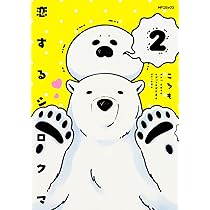 恋するシロクマ 3 Amazon.co.jp: 恋するシロクマ (3) (MFコミックス ジーン