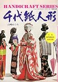 千代紙人形 (ハンドクラフトシリーズNO.43)