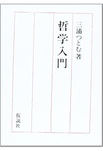 弁証法はどういう科学か (講談社現代新書 159) | 三浦 つとむ |本