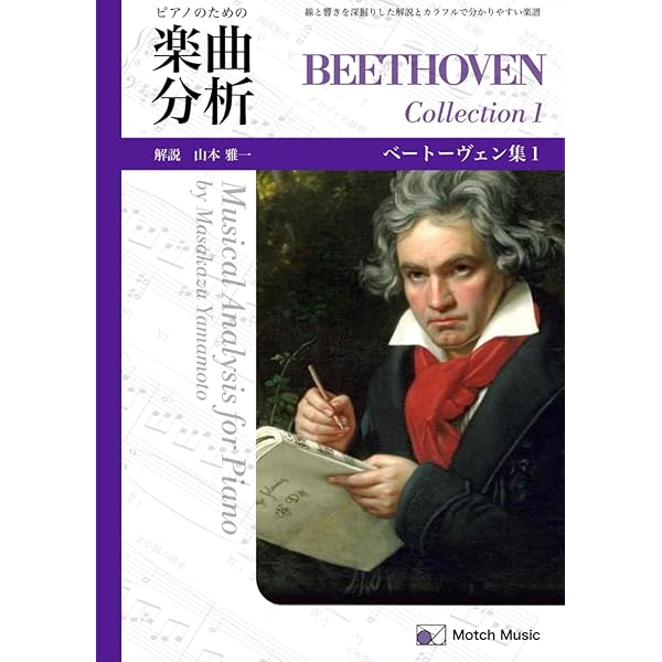 ベートーヴェン ピアノ・ソナタ全作品解説 (叢書ビブリオムジカ) | 横