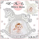 フォトフレーム クロシェ ベビーフレーム ホース パールホワイト/シルバー(馬 horse ギフト 【シルバー】