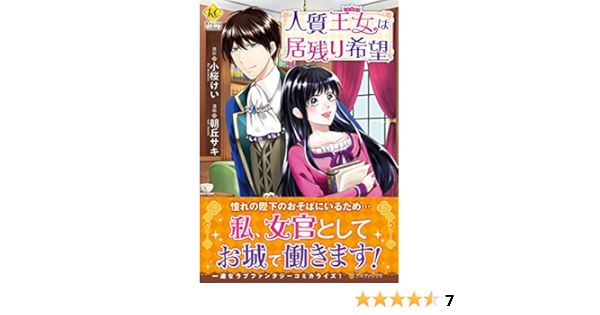 人質王女は居残り希望 Regina Comics 小桜 けい 朝丘 サキ 本 通販 Amazon