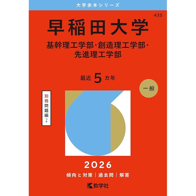 赤本　横浜国立大学　理系　工学部　理工　学部　2005年～2018年 14年分 横浜国立大学（理系） (2024年版大学入試シリーズ) | 教学社編集部 |本