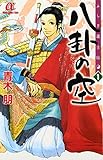 ふしぎ道士伝八卦の空 1 (ボニータコミックスα)