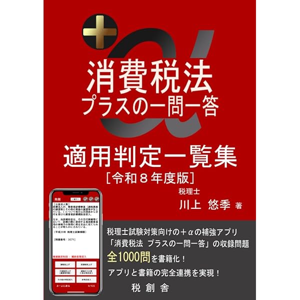 消費税法 無敵の一問一答 課否判定一覧集（令和8年度版） | 川上 悠季