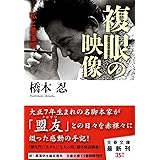 私と黒澤明 複眼の映像 (文春文庫 は 38-1)