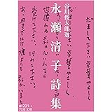 永瀬清子詩集 (岩波文庫 緑 231-1)