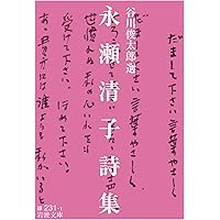 左川ちか詩集 (岩波文庫 緑232-1) | 川崎 賢子 |本 | 通販 | Amazon