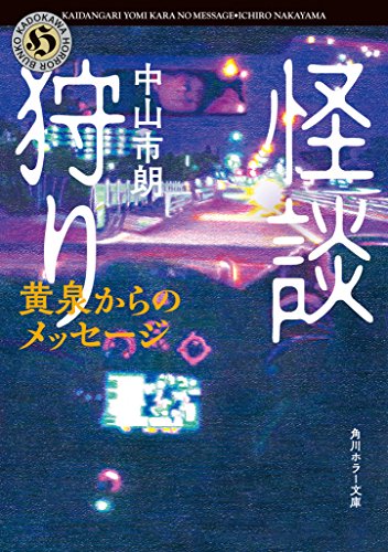 中山市朗:怪談狩り 黄泉からのメッセージ (角川ホラー文庫)