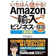 いちばん儲かる! Amazon輸入ビジネスの極意[第2版]