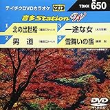 テイチクＤＶＤカラオケ　音多Ｓｔａｔｉｏｎ　Ｗ　６５０ [DVD]