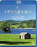 イギリス湖水地方 フルハイビジョンで出会う「英国一美しい風景」 Lake District [Blu-ray]