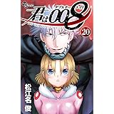 君は008 (20) (少年サンデーコミックス)